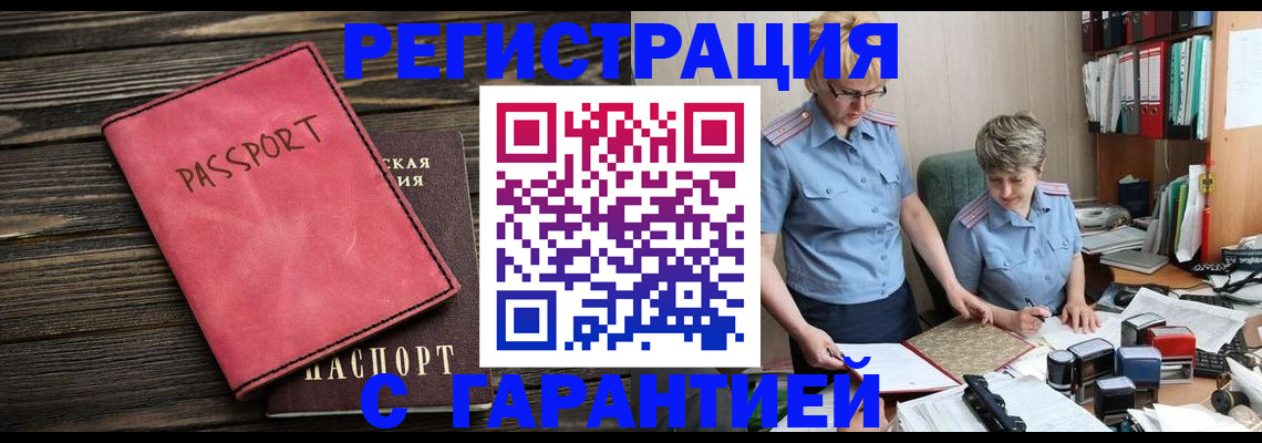 прописка законно в Лебедяни